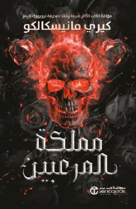 مملكة المرعبين